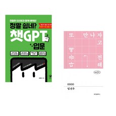 정말 쉽네? 챗GPT 입문 + 0000 (전2권) (추천도서)