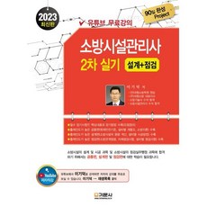 2023 소방시설관리사 2차 실기 (설계+점검), 기문사