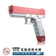 京軒興業 WG03電動水槍《檢驗合格 台灣保固》大容量彈夾式兒童水槍，水上打水仗必備, 1個, WG03格洛克電動水槍-粉紅