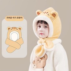어린이 방한 모자 목도리 세트 키즈 아기 키즈방한화, 귀여운 호랑이