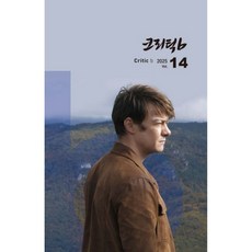 크리틱b Vol.14 [2025년]