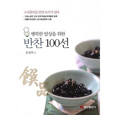 BaeksanPublishing 為幸福餐桌的100道精選配菜：瞭解烹飪原理 料理就變簡單, 洪明熙 著