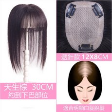 不然飾 頭頂假髮片 真髮空氣瀏海 超逼真頭皮 遮白髮 (12*8 3種長度) 女生假髮, 天生棕,30cm, 1個