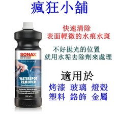 SONAX 水痕去除劑 烤漆玻璃專用 免拋光, 1個