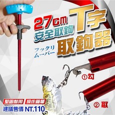 豐收 T型取鉤器 大物快速脫鉤器, 1個