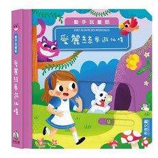 禾流文創 動手玩童話-愛麗絲夢遊仙境 兒童互動立體書 親子共讀益智玩具