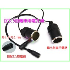 DC5.5母轉車用電孔線母對母-110v轉12v露營點菸器電源轉接線, 1個