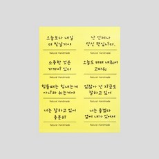 캔들바다 한글 문구 스티커 - 1장-8매입 오늘보다 내일 더 빛날거야 외
