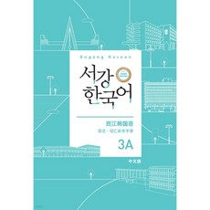 서강한국어 3A 중국어판 문법·단어 참고서
