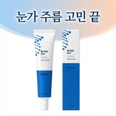 [갓성비 추천상품 1위] 공스킨 줄기세포+EGF 아이크림 (식약처 인증 주름개선 기능성) 주름 완화 탄력 증진 장벽 강화 눈가주름 고민해결, 1개, 30ml