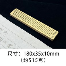 桃園出貨 實心黃銅鎮紙 鎮紙擺件 全繁文般若波羅蜜多心經 刻字壓紙壓書金屬書房擺件, 1個, 長款心經鎮紙【送禮盒】