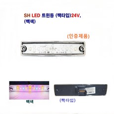 송학 LED 트윈등 24V(백 황) 대형차 차폭등 화물차 사이드등 (인증 제품), 24V 백색 짹타입, 1개