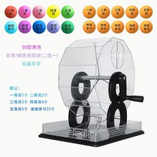 可開發票新款手動搖號機倖運轉盤雙色球彩票選號商超活動娛樂搖號機道具 搖獎機 抽獎機 抽獎神器 搖號機抽奬機 搖球抽號, 50型黑/含彩/橘色獎項球50個 二選一, 1個