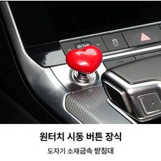 하트 모형 시동 조이스틱 스타트버튼 점화 자동차, 1개, 하트 레드