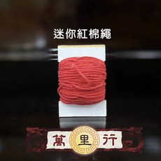 萬里行 小繩零售 紅棉繩 紅絲繩 紅繩 紅線 小紅繩 大紅棉繩 特大紅繩撚股 紅繩子 PP塑膠繩 塑膠線 綁蓮, 1個, 迷你紅棉繩［超商最多400個］