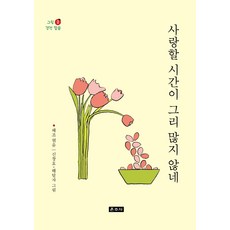 사랑할 시간이 그리 많지 않네:, 운주사