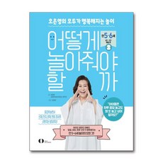 어떻게 놀아줘야 할까 2 (오은라이프사이언스)