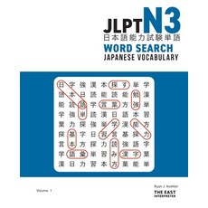(영문도서) JLPT N3 Japanese Vocabulary Word Search: Kanji Reading Puzzles to Master the Japanese-Languag... Paperback, East Interpreter, English, 9781736308820