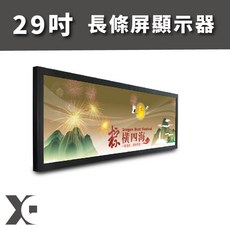 新潮科技 29吋長條屏顯示器