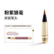 鋼筆式毛筆備用筆頭 多款狼毫軟筆筆頭, 1個, 粉紫狼毫筆頭