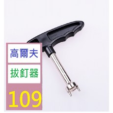 【三峽貓爸的店】新款高爾夫轉釘器，高爾夫拔釘器，高爾夫起釘器，高爾夫扳手工具，輕鬆更換鞋釘, 1個