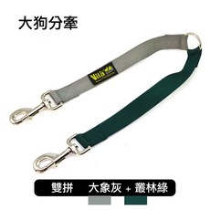 【Vila】大型犬分牽繩 25mm (L) 雙溜繩 雙頭牽 雙頭拉繩 分牽繩 V字牽繩 雙牽繩 拼接 雙頭拉繩, 1個, 雙拼 大象灰+叢林綠(大狗)
