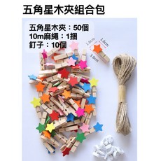 木夾組合包 DIY照片牆裝飾麻繩與無痕釘, 五角星木夾組合包