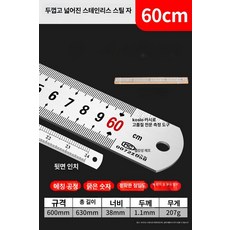 스테인리스 공업 현장 손잡이 보강프레임 눈금, 양면 눈금 두꺼운 스테인리스 스틸, 1개, 넓어진 두꺼운 60cm 직선자