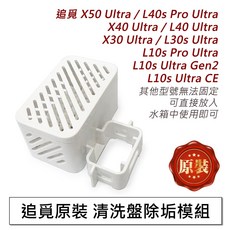 Dreame 追覓 掃地機器人替換耗材組 適用 X40 Ultra L40 Ultra X30 Ultra L30s Ultra, 1個, 原裝-清洗箱除垢模組,X30 Ultra/L30s Ultra, X40 Ultra/X40 Master/L40 Ultra/X30 Ultra/L30s Ultra