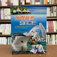 揚智出版 休閒遊憩產業概論 張宮熊著, 單本