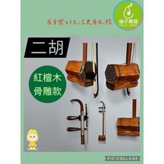 柚子樂器 紅檀木骨雕二胡（六角筒・贈全套配件）