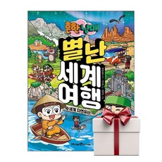 흔한남매 별난 세계 여행 5 (랜덤사은품증정), 단품, 단품