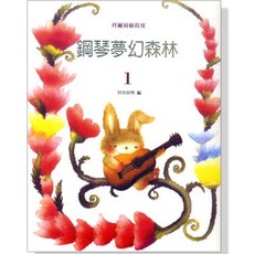 鋼琴夢幻森林 1 拜爾中級程度 鋼琴譜