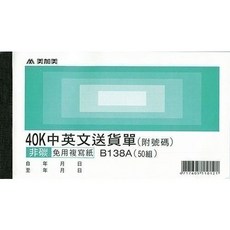 美加美 40K中英文送貨單, 20個, 50張
