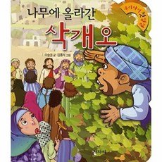 NSB9788963001784 새책-스테이책터 [나무에 올라간 삭개오]--우리아기 첫 성경 16-겨자씨-이승권 글 김종석 그림-기독교(개신교) 어린이, 나무에 올라간 삭개오