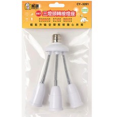 熊讚 Family Bear 三燈頭轉接燈座 CY-3281, 1個