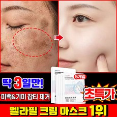 [100% 제거] 1/1+1/2+2 얼굴 멜라필 기미팩 멜라필 크림 마스크 기미 잡티 제거 패치 미백 마스크팩 멜라케어 색소침착 화이트닝 포장증정, 1개, 5개입