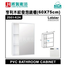 將賀衛浴 亨利木紋發泡鏡櫃(60X16.5X75cm)-現貨供應, 木紋