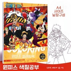 원피스 컬러링북 크로키북 색칠북, 1개