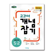 교과서 개념잡기 초등 수학 5-2 (2025년용), 비상교육