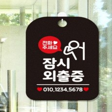 말풍선 잠시외출중 블랙 전화주세요 사각안내판