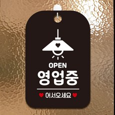 사각 조명 안내판 영업중 오픈 블랙 도어사인
