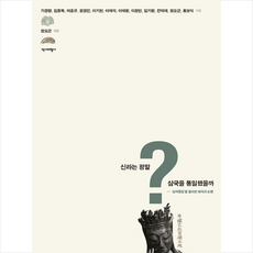 신라는 정말 삼국을 통일했을까 + 미니수첩 증정, 역사비평사, 기경량 외