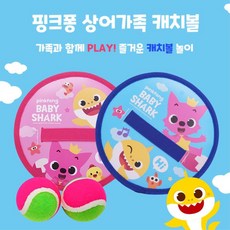 야외놀이 상어가족 찍찍이 캐치볼 캠핑장놀이 손주선물 캠핑놀이 야외놀이용품 캣치볼, 1개