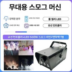 휴대용 연무기 안개 효과 연막기 방역기 특수효과 연기, 500W 무선 LED 풀컬러 연기기, 1개