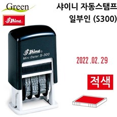 샤이니 자동스탬프 일부인 (S300) (적색), 1개