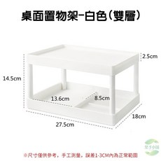 桌面雙層置物架 白色 27.5x18x14.5cm, 桌面置物架-白色(雙層)