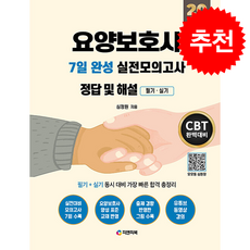 2026 요양보호사 7일 완성 실전모의고사 + 쁘띠수첩 증정, 피앤피북, 심정원