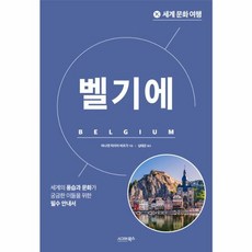 세계 문화 여행 : 벨기에, 시그마북스, 버나뎃 마리아 바르가