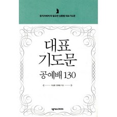 대표기도문 공예배 130:중직자에게 꼭 필요한 상황별 대표기도문, 이상훈, 양재웅, 넥서스CROSS